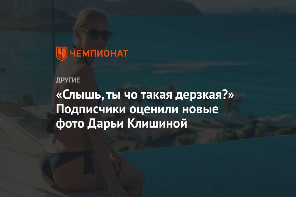 Дарья Клишина - «Слышь, ты чо такая дерзкая?» Подписчики оценили новые фото Дарьи Клишиной - championat.com - Россия