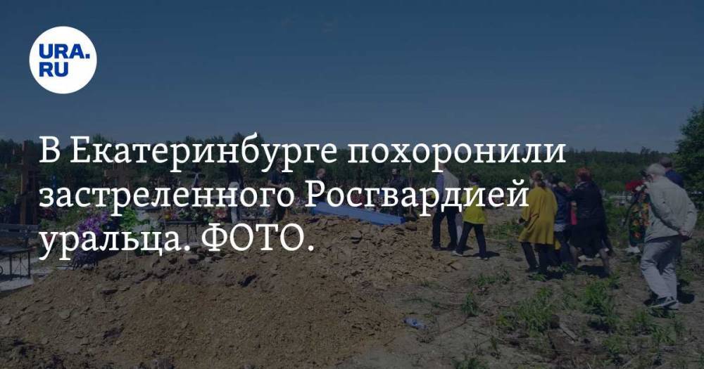 Владимир Таушанков - В Екатеринбурге похоронили застреленного Росгвардией уральца. ФОТО. ВИДЕО - ura.news - Екатеринбург