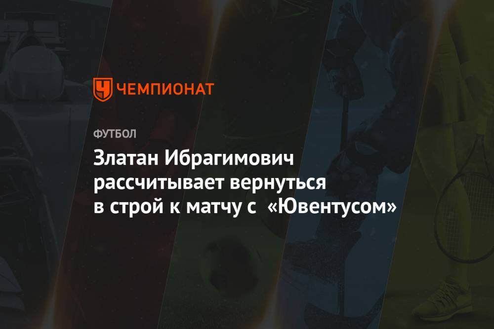 Златан Ибрагимович - Златан Ибрагимович рассчитывает вернуться в строй к матчу с «Ювентусом» - championat.com - Италия - Лос-Анджелес