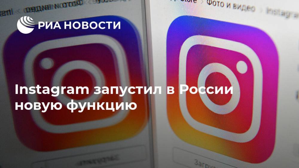 Instagram запустил в России новую функцию - ria.ru - Москва - Россия