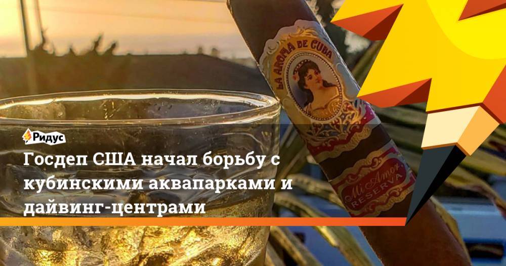 Майкл Помпео - Госдеп США начал борьбу с кубинскими аквапарками и дайвинг-центрами - ridus.ru - США - Вашингтон - Венесуэла - Куба