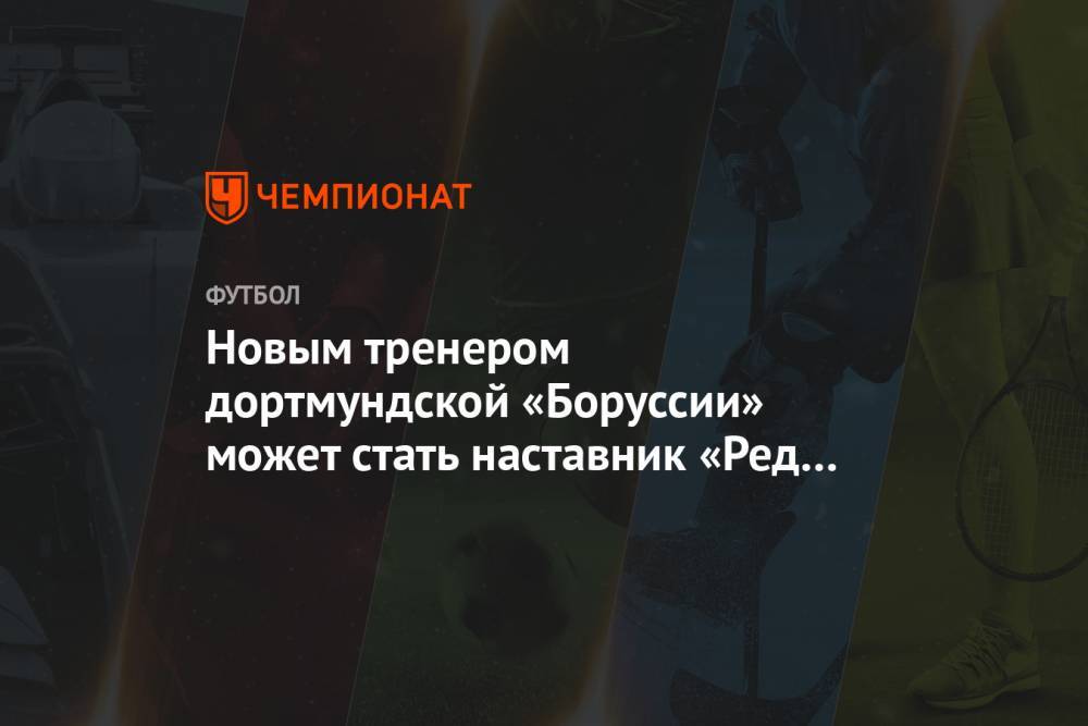 Люсьен Фавр - Ральф Рангник - Новым тренером дортмундской «Боруссии» может стать наставник «Ред Булл Зальцбург» - championat.com - Австрия - США - Германия - Канада