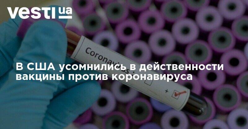Энтони Фаучи - В США усомнились в действенности вакцины против коронавируса - vesti.ua - США