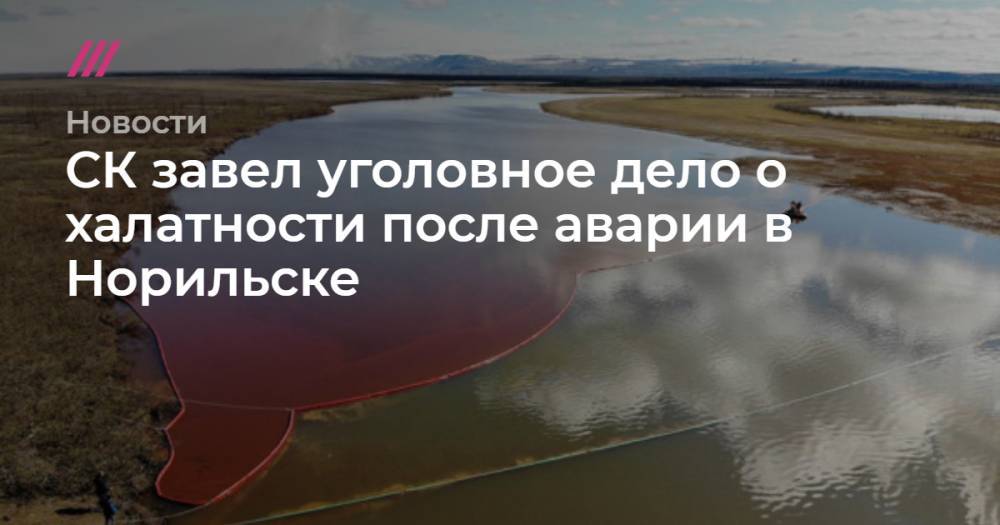 Светлана Радионова - СК завел уголовное дело о халатности после аварии в Норильске - tvrain.ru - Норильск