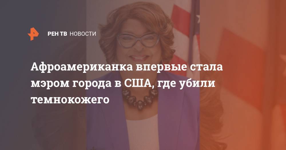 Афроамериканка впервые стала мэром города в США, где убили темнокожего - ren.tv - США - штат Миссури