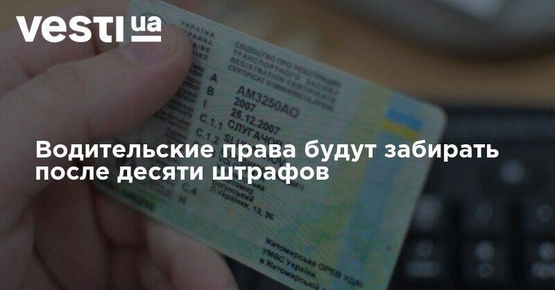 Антон Геращенко - Водительские права будут забирать после десяти штрафов - vesti.ua - Украина