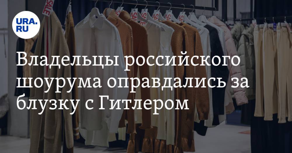 Адольф Гитлер - Владельцы российского шоурума оправдались за блузку с Гитлером. «Это акт глубокого презрения» - ura.news - Москва