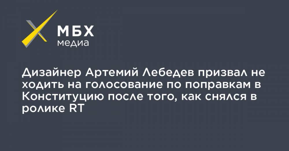 Артемий Лебедев - Валентина Терешкова - Дизайнер Артемий Лебедев призвал не ходить на голосование по поправкам в Конституцию после того, как снялся в ролике RT - mbk.news