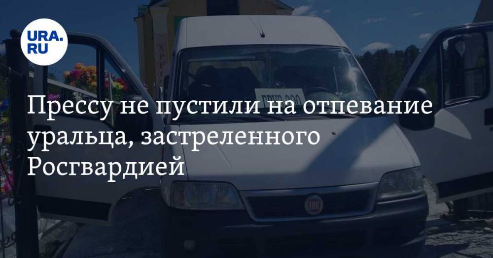 Владимир Таушанков - Прессу не пустили на отпевание уральца, застреленного Росгвардией - ura.news - Екатеринбург