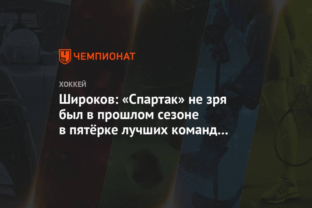 Сергей Широков - Олег Знарк - Широков: «Спартак» не зря был в прошлом сезоне в пятёрке лучших команд КХЛ по посещаемости - championat.com