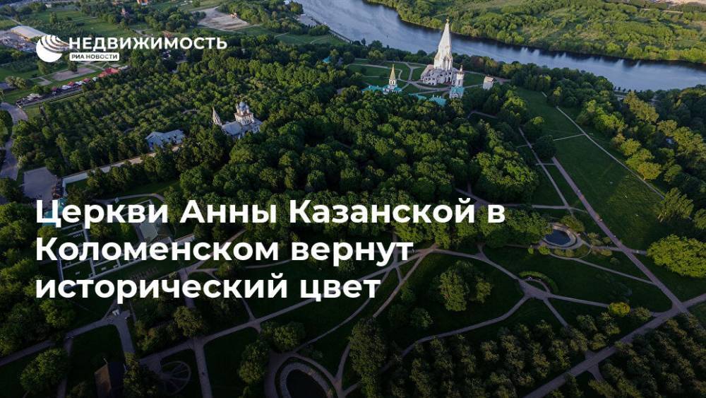 Церкви Анны Казанской в Коломенском вернут исторический цвет - realty.ria.ru - Москва