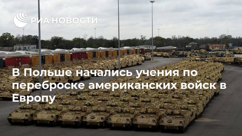 В Польше начались учения по переброске американских войск в Европу - ria.ru - США - Польша - Варшава - Европа