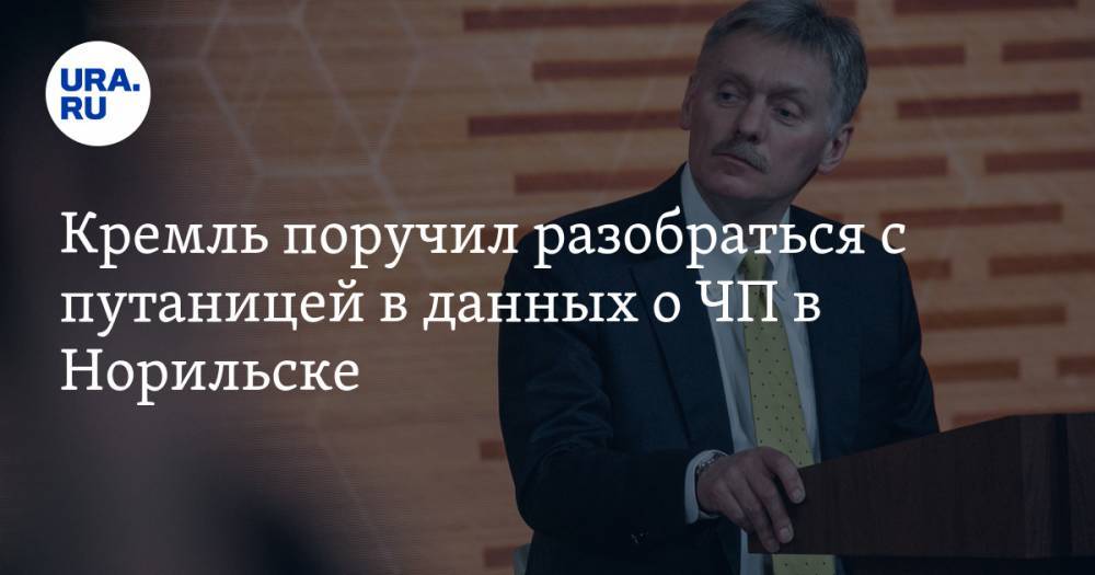 Владимир Путин - Дмитрий Песков - Кремль поручил разобраться с путаницей в данных о ЧП в Норильске - ura.news - Россия - Красноярский край - Норильск