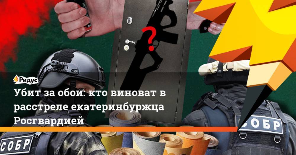 Владимир Таушанков - Убит за обои: кто виноват в расстреле екатеринбуржца Росгвардией - ridus.ru