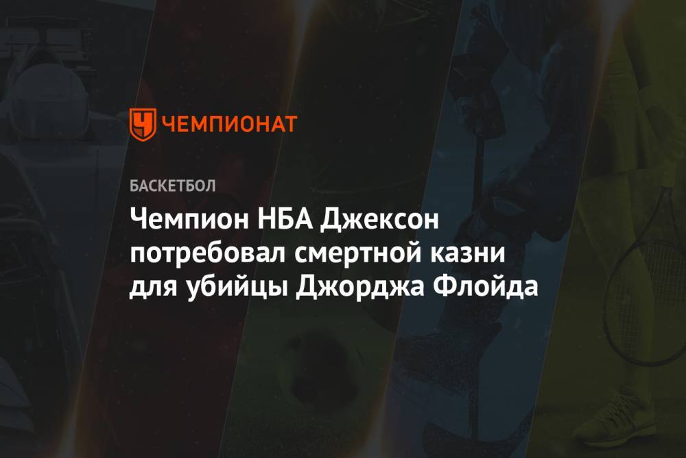 Антонио Сперс - Джордж Флойд - Чемпион НБА Джексон потребовал смертной казни для убийцы Джорджа Флойда - championat.com