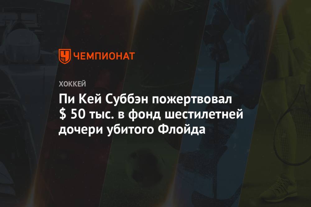 Пи Кей Суббэн пожертвовал $ 50 тыс. в фонд шестилетней дочери убитого Флойда - championat.com - шт.Нью-Джерси