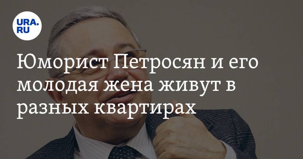 Евгений Петросян - Татьяна Брухунова - Юморист Петросян и его молодая жена живут в разных квартирах - ura.news