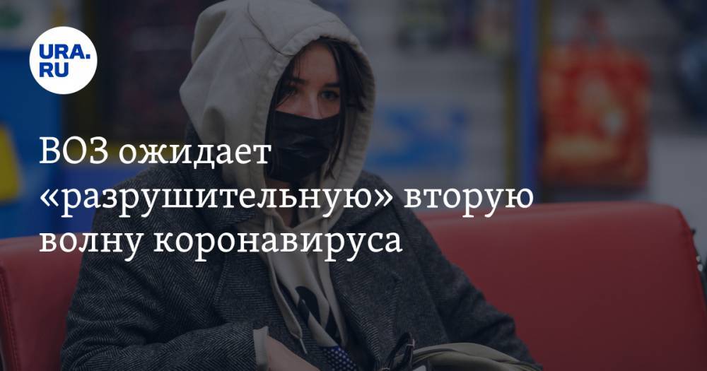 Анна Попова - Майкл Райан - Ханс Клюге - ВОЗ ожидает «разрушительную» вторую волну коронавируса - ura.news