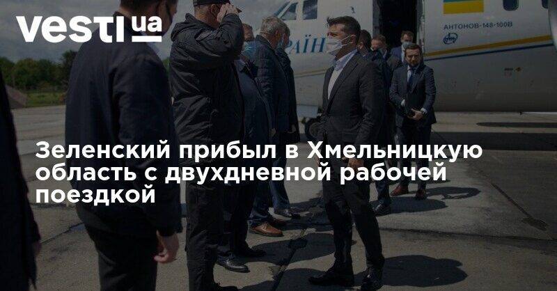 Владимир Зеленский - Зеленский прибыл в Хмельницкую область с двухдневной рабочей поездкой - vesti.ua - Украина - Хмельницкая обл.