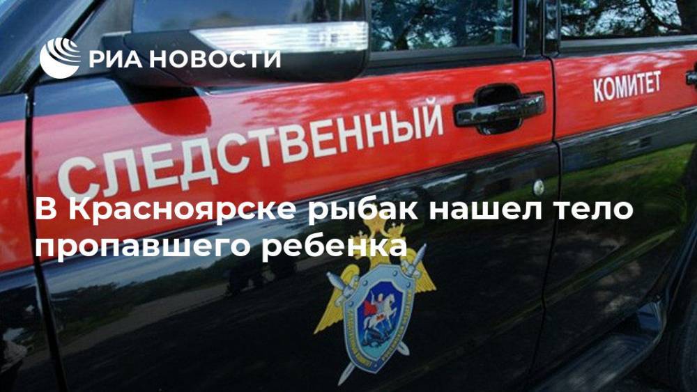 В Красноярске рыбак нашел тело пропавшего ребенка - ria.ru - Россия - Красноярск