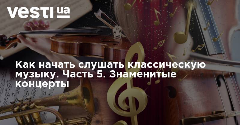 Как начать слушать классическую музыку. Часть 5. Знаменитые концерты - vesti.ua - Италия - Рим