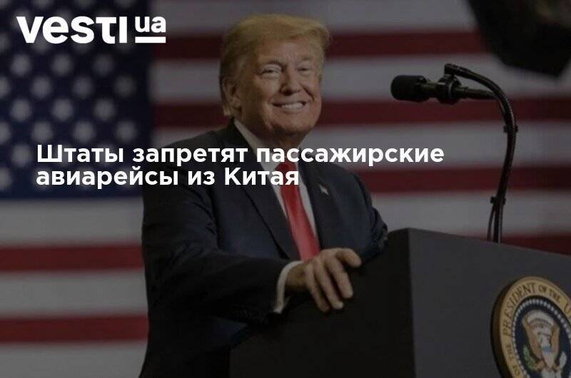 Штаты запретят пассажирские авиарейсы из Китая - vesti.ua - Китай - США