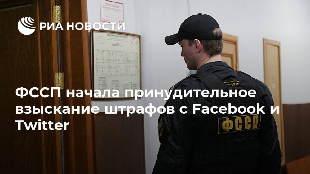 ФССП начала принудительное взыскание штрафов с Facebook и Twitter - ria.ru - Москва - Россия - Того - Twitter