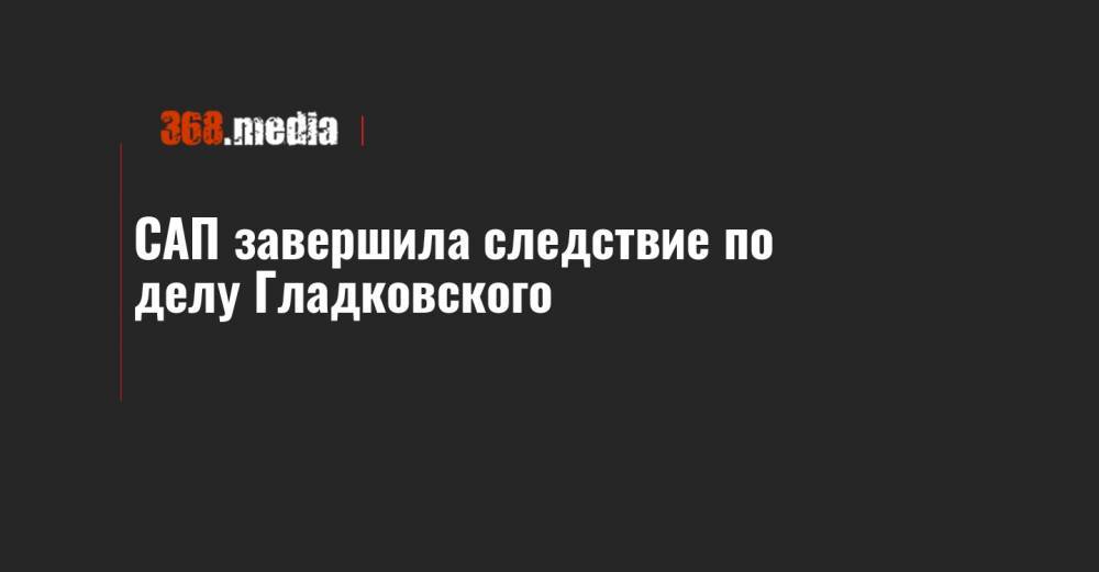 Игорь Павловский - Олег Гладковский - САП завершила следствие по делу Гладковского - 368.media
