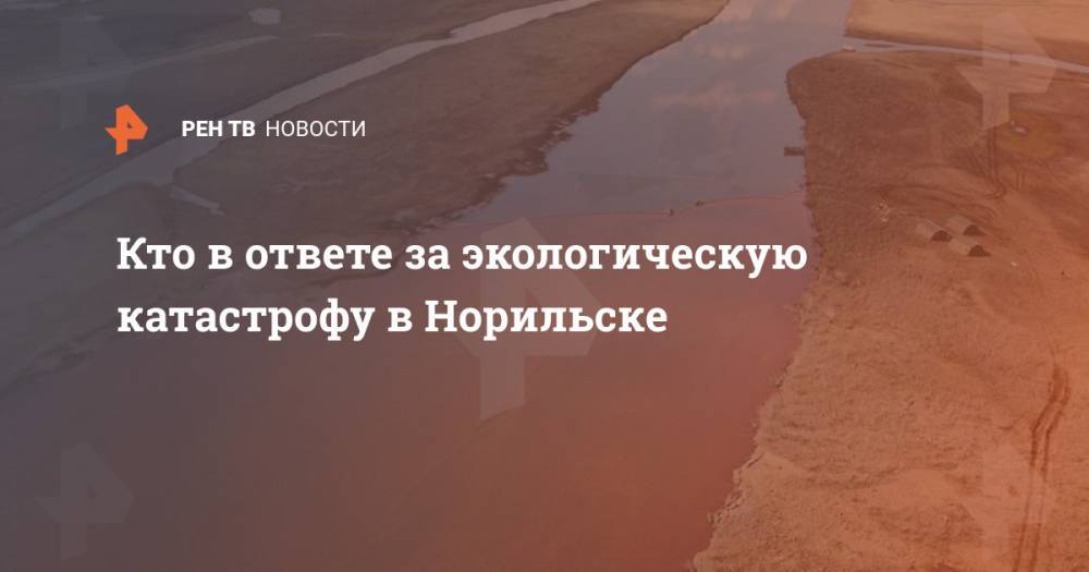 Александр Усс - Евгений Зиничев - Кто в ответе за экологическую катастрофу в Норильске - ren.tv - Россия - Красноярский край - Новосибирск - Норильск