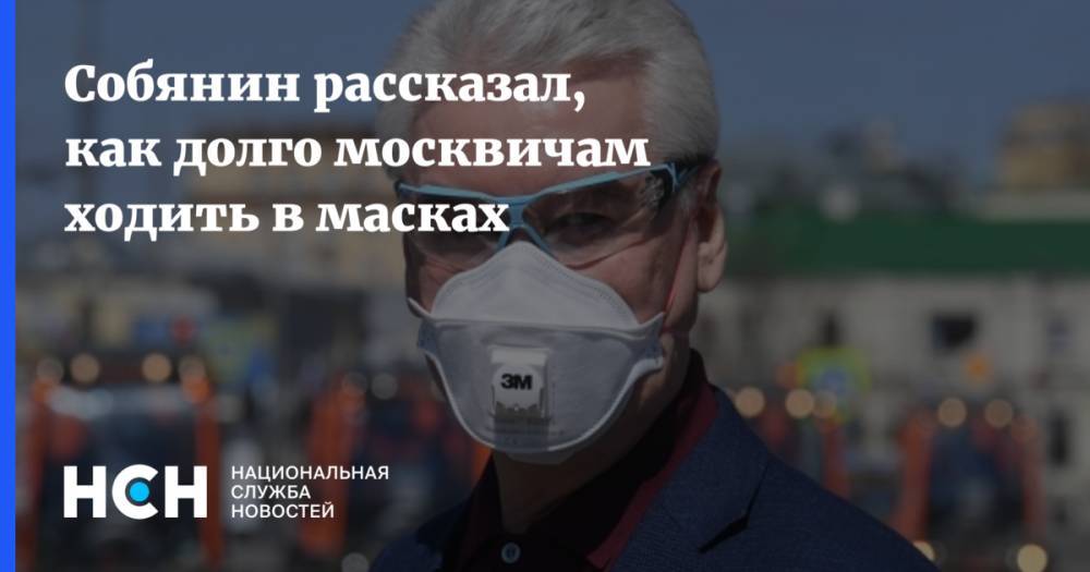 Сергей Собянин - Геннадий Онищенко - Собянин рассказал, как долго москвичам ходить в масках - nsn.fm - Москва