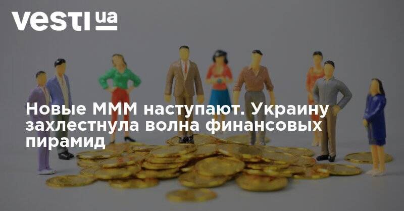 Новые МММ наступают. Украину захлестнула волна финансовых пирамид - vesti.ua - Украина