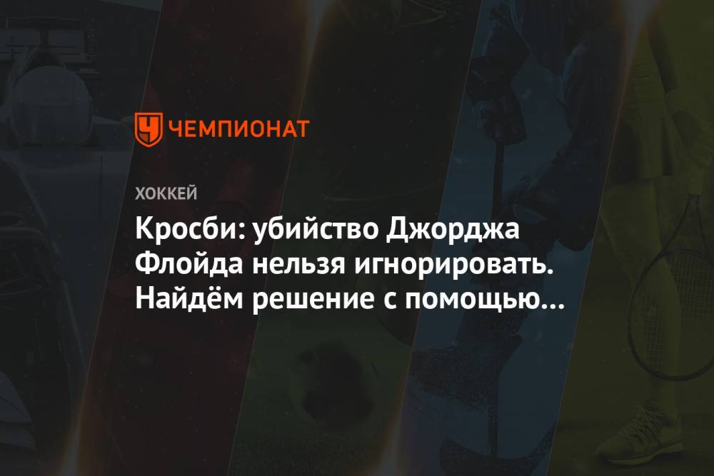 Сидни Кросби - Джордж Флойд - Кросби: убийство Джорджа Флойда нельзя игнорировать. Найдём решение с помощью диалога - championat.com - США
