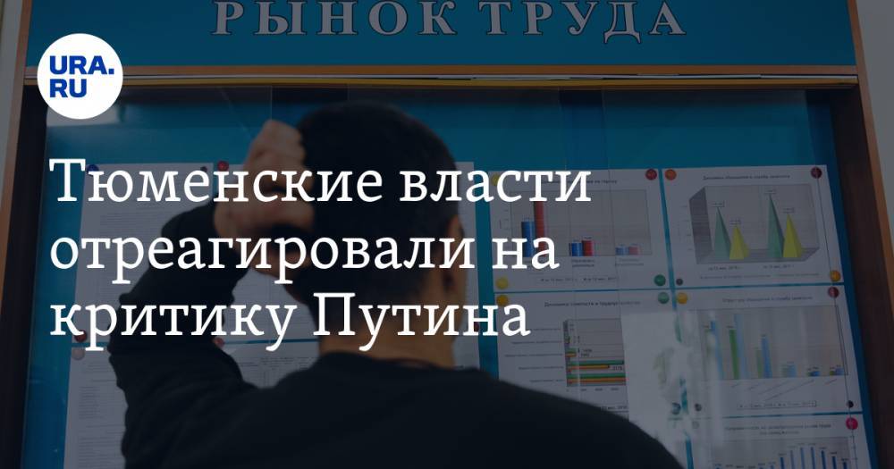Владимир Путин - Александр Моор - Тюменские власти отреагировали на критику Путина. В бюджете нашлись сотни миллионов рублей - ura.news - Россия - Тюменская обл.