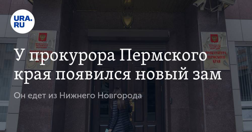 У прокурора Пермского края появился новый зам. Он едет из Нижнего Новгорода - ura.news - Россия - Нижегородская обл. - Нижний Новгород - Пермь - Пермский край