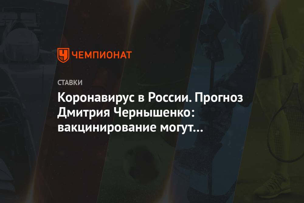 Дмитрий Чернышенко - Коронавирус в России. Прогноз Дмитрия Чернышенко: вакцинирование могут начать осенью - championat.com - Россия