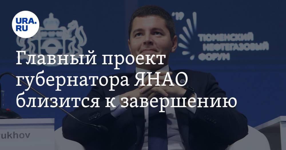 Дмитрий Артюхов - Главный проект губернатора ЯНАО близится к завершению - ura.news - окр. Янао