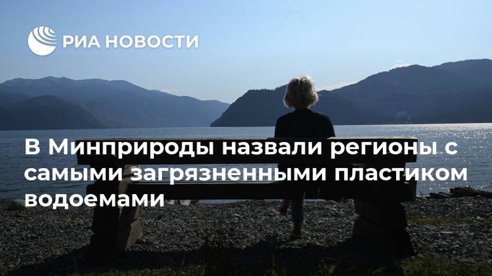 В Минприроды назвали регионы с самыми загрязненными пластиком водоемами - ria.ru - Москва - Россия - Мурманская обл. - Калининградская обл. - Норильск