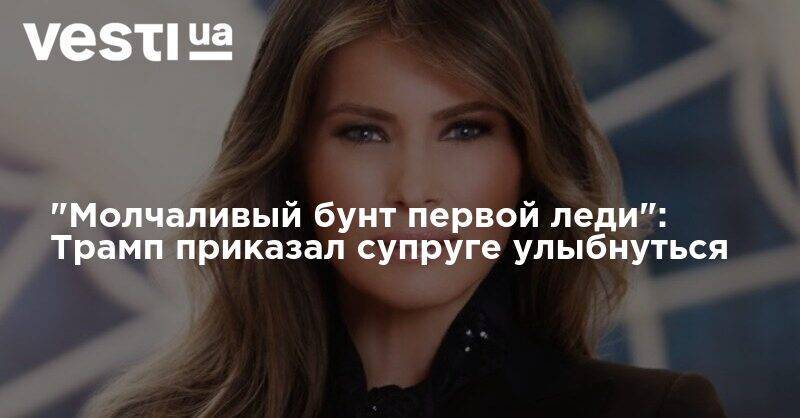 Дональд Трамп - Мелания Трамп - "Молчаливый бунт первой леди": Трамп приказал супруге улыбнуться - vesti.ua - США - Вашингтон