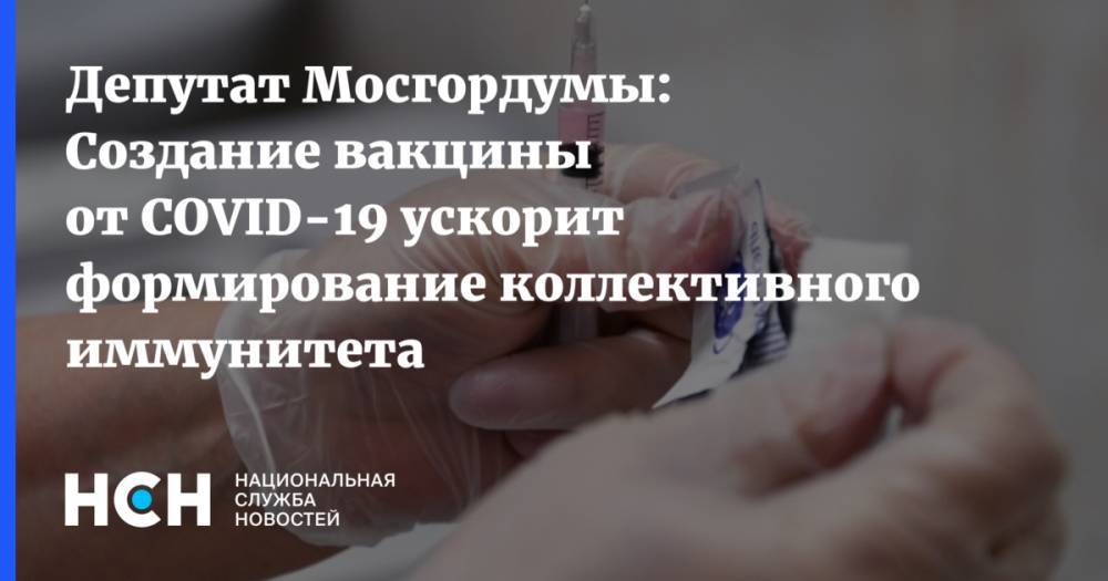 Лариса Картавцева - Депутат Мосгордумы: Создание вакцины от COVID-19 ускорит формирование коллективного иммунитета - nsn.fm - Москва