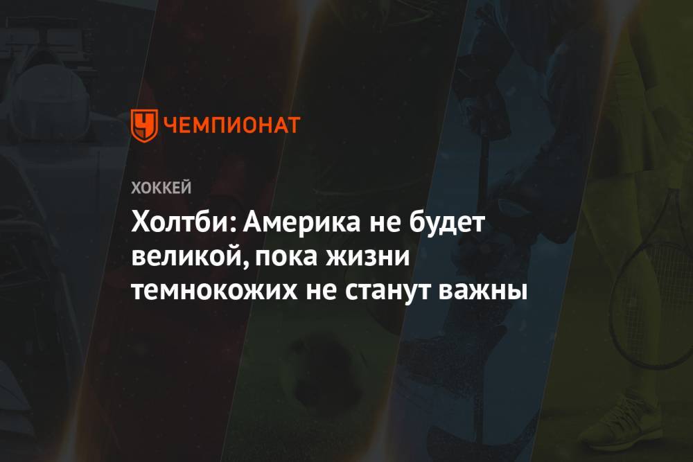 Джордж Флойд - Холтби: Америка не будет великой, пока жизни темнокожих не станут важны - championat.com - США - Вашингтон