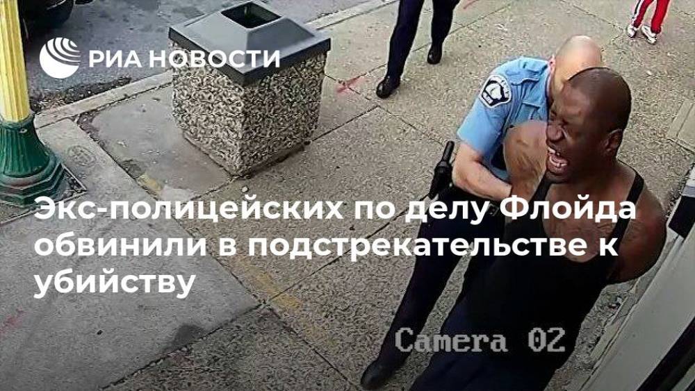 Джордж Флойд - Экс-полицейских по делу Флойда обвинили в подстрекательстве к убийству - ria.ru - США - Вашингтон