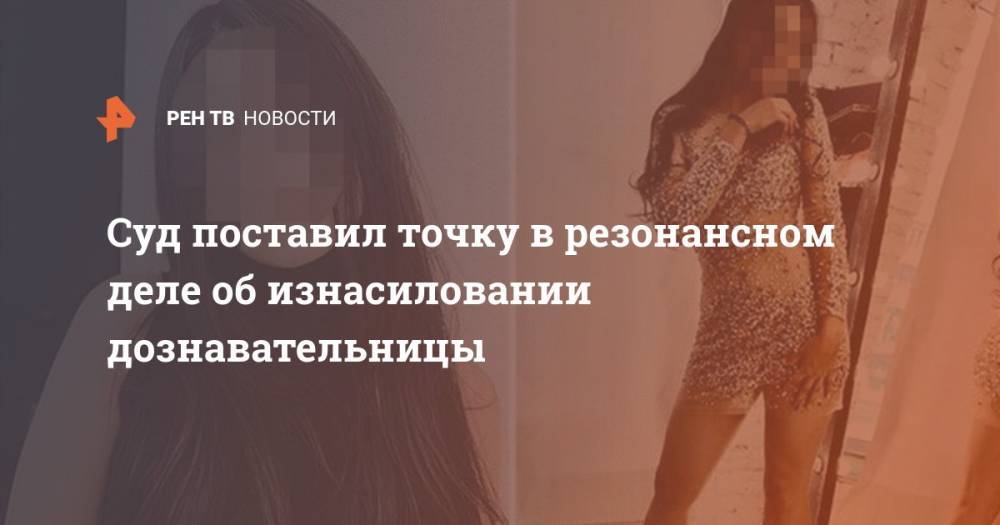 Салават Галиев - Эдуард Матвеев - Суд поставил точку в резонансном деле об изнасиловании дознавательницы - ren.tv - Башкирия