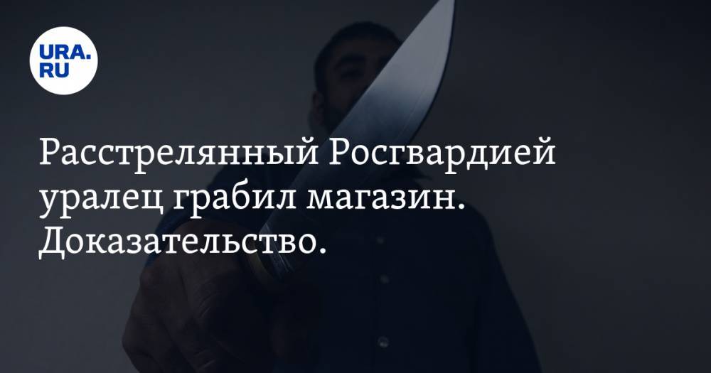 Владимир Таушанков - Расстрелянный Росгвардией уралец грабил магазин. Доказательство. ВИДЕО - ura.news - Россия