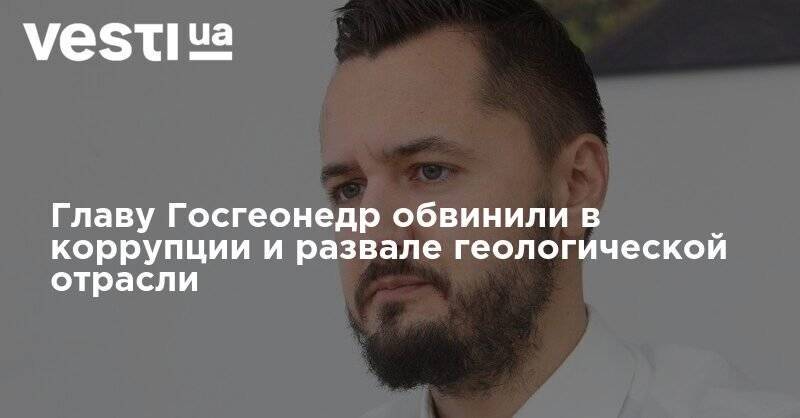Игорь Мосийчук - Роман Опимах - Главу Госгеонедр Опимаха обвинили в коррупции и развале геологической отрасли - vesti.ua - Украина - Львов