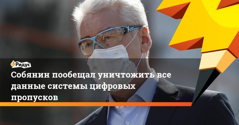 Сергей Собянин - Собянин пообещал уничтожить все данные системы цифровых пропусков - ridus.ru - Москва