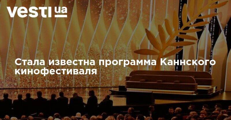 Уэс Андерсон - Томас Винтерберг - Стала известна программа Каннского кинофестиваля - vesti.ua - Франция