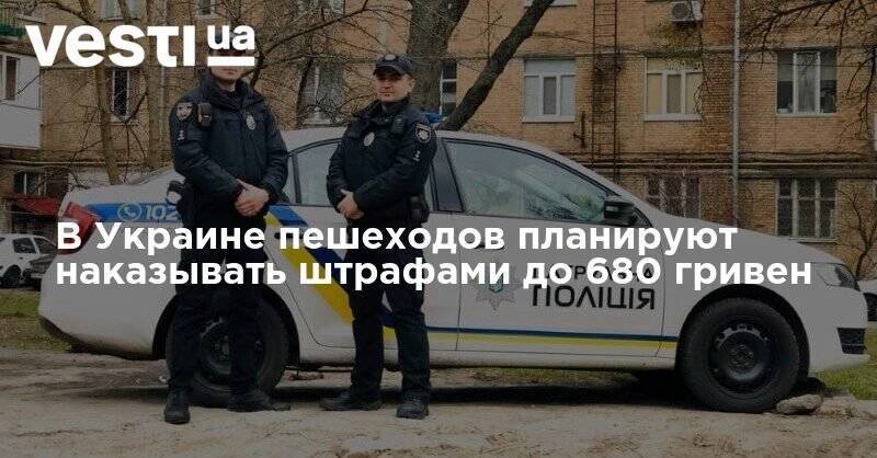 Антон Геращенко - В Украине пешеходов планируют наказывать штрафами до 680 гривен - vesti.ua - Украина