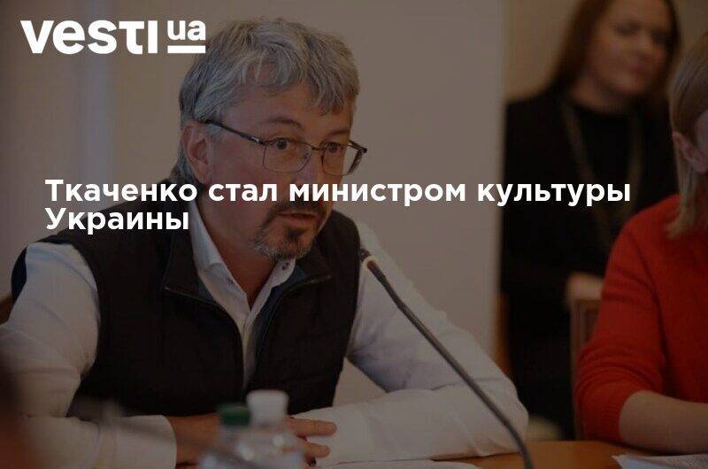 Игорь Коломойский - Александр Ткаченко - Ольга Стефанишина - Ткаченко стал министром культуры Украины - vesti.ua - Россия - Украина