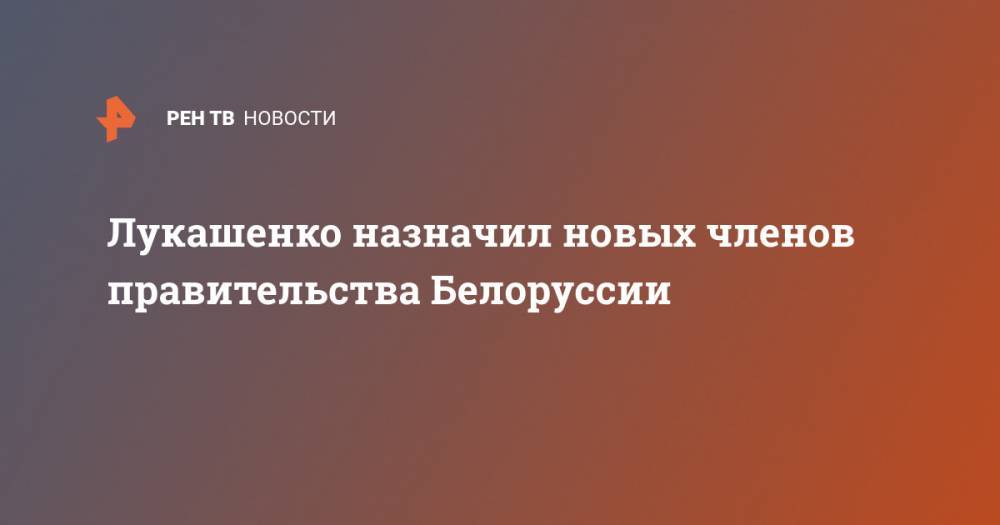 Александр Лукашенко - Сергей Румас - Роман Головченко - Николай Снопков - Лукашенко назначил новых членов правительства Белоруссии - ren.tv - Белоруссия