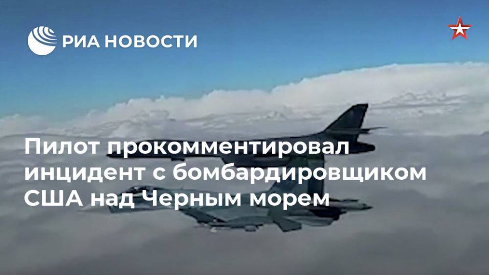 Юрий Сытник - Пилот прокомментировал инцидент с бомбардировщиком США над Черным морем - ria.ru - Москва - Россия - США